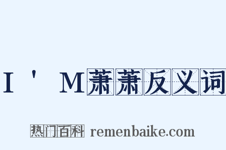 I'M萧萧反义词是什么意思的图片